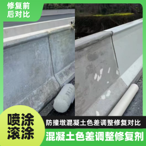 和平工程人必看！混凝土色差“面子难题”，一招修复不返工
